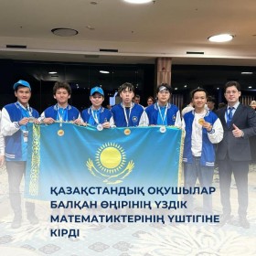 Қазақстандық оқушылар Балқан өңірінің үздік математиктерінің үштігіне кірді